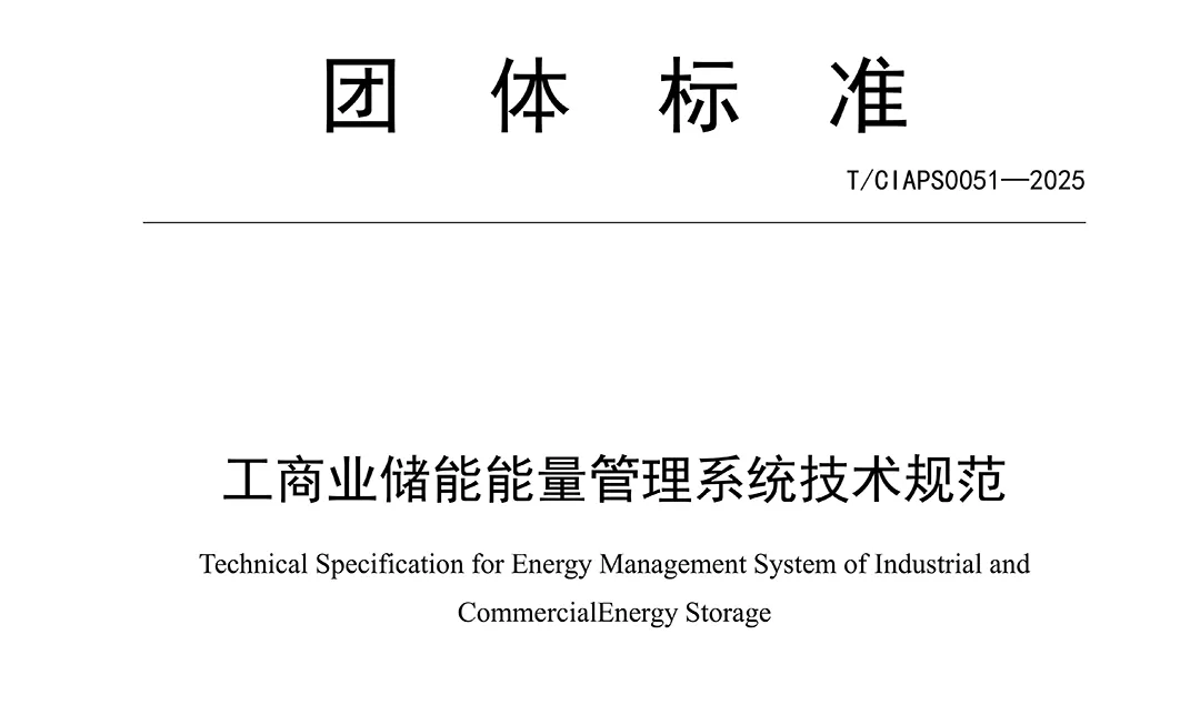 The “Technical Specification for Energy Management Systems of Commercial and Industrial Energy Storage” Has Been Released, with Highjoule(HJ Group) Deeply Involved in its Drafting